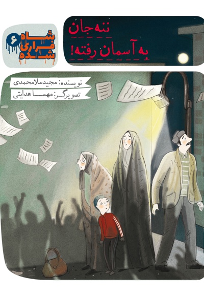 ننه جان به آسمان رفته